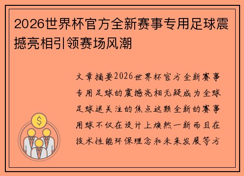 2026世界杯官方全新赛事专用足球震撼亮相引领赛场风潮