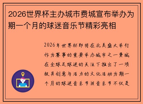 2026世界杯主办城市费城宣布举办为期一个月的球迷音乐节精彩亮相