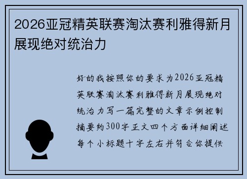 2026亚冠精英联赛淘汰赛利雅得新月展现绝对统治力