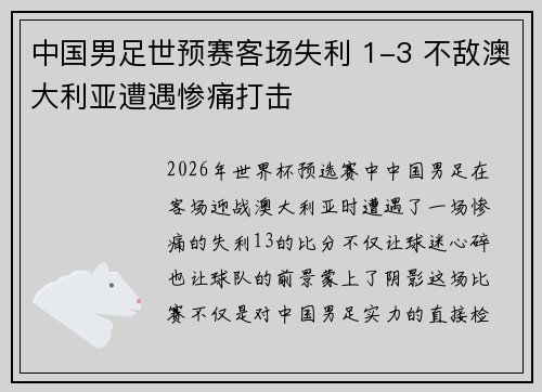 中国男足世预赛客场失利 1-3 不敌澳大利亚遭遇惨痛打击