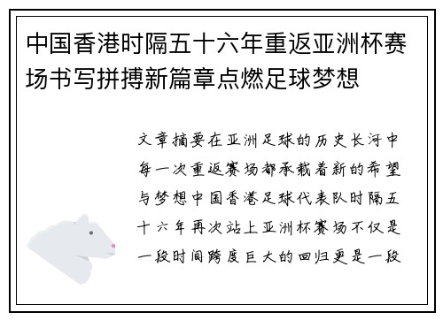 中国香港时隔五十六年重返亚洲杯赛场书写拼搏新篇章点燃足球梦想