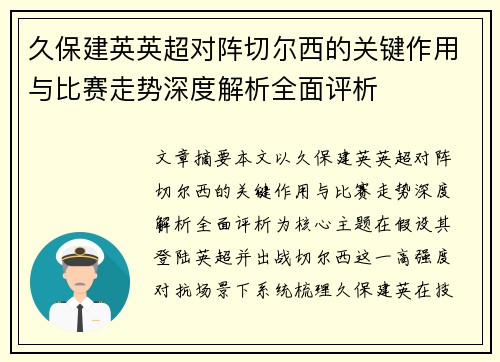 久保建英英超对阵切尔西的关键作用与比赛走势深度解析全面评析