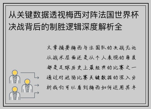 从关键数据透视梅西对阵法国世界杯决战背后的制胜逻辑深度解析全