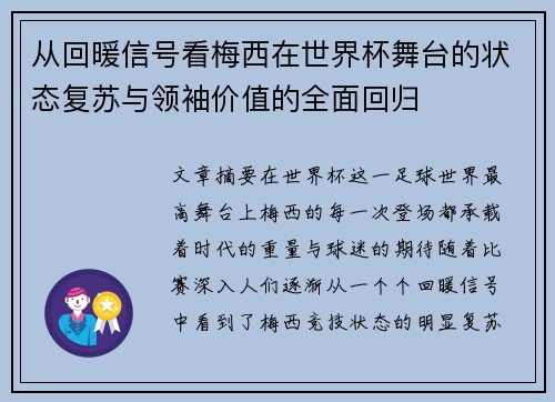 从回暖信号看梅西在世界杯舞台的状态复苏与领袖价值的全面回归