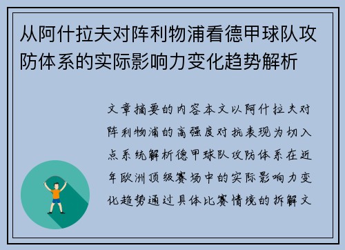 从阿什拉夫对阵利物浦看德甲球队攻防体系的实际影响力变化趋势解析