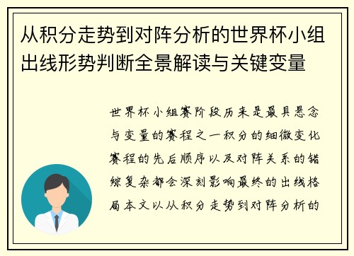从积分走势到对阵分析的世界杯小组出线形势判断全景解读与关键变量