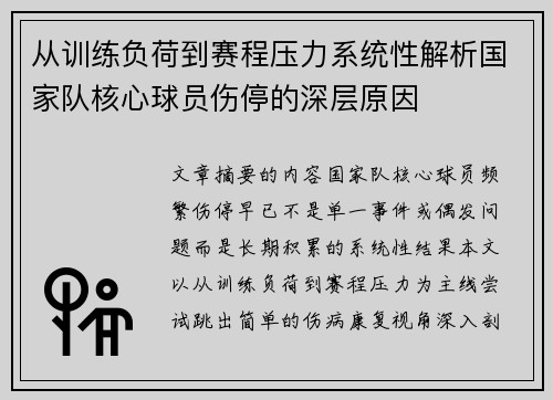 从训练负荷到赛程压力系统性解析国家队核心球员伤停的深层原因