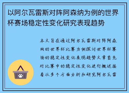 以阿尔瓦雷斯对阵阿森纳为例的世界杯赛场稳定性变化研究表现趋势