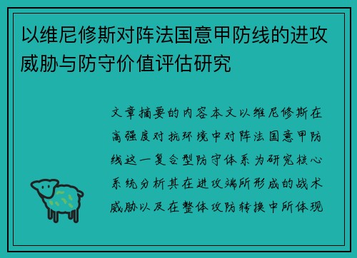 以维尼修斯对阵法国意甲防线的进攻威胁与防守价值评估研究