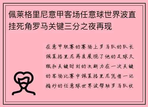 佩莱格里尼意甲客场任意球世界波直挂死角罗马关键三分之夜再现