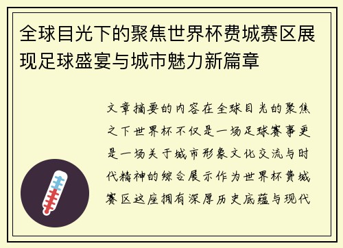 全球目光下的聚焦世界杯费城赛区展现足球盛宴与城市魅力新篇章