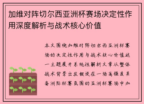 加维对阵切尔西亚洲杯赛场决定性作用深度解析与战术核心价值