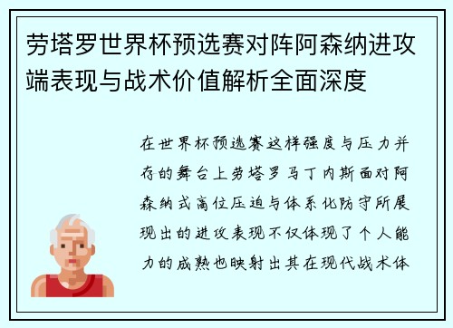 劳塔罗世界杯预选赛对阵阿森纳进攻端表现与战术价值解析全面深度