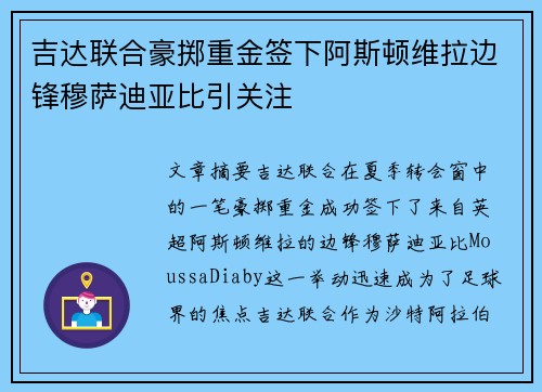 吉达联合豪掷重金签下阿斯顿维拉边锋穆萨迪亚比引关注