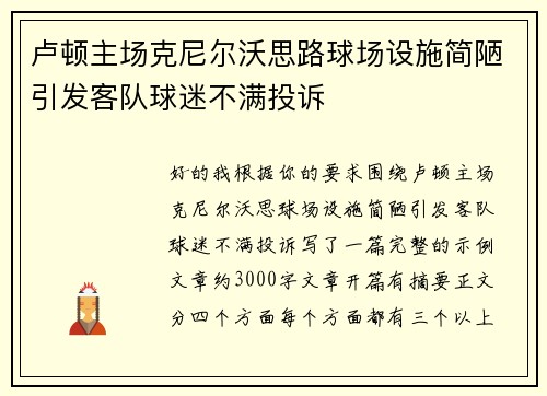 卢顿主场克尼尔沃思路球场设施简陋引发客队球迷不满投诉