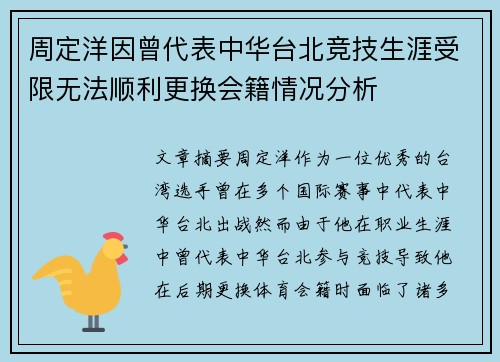 周定洋因曾代表中华台北竞技生涯受限无法顺利更换会籍情况分析