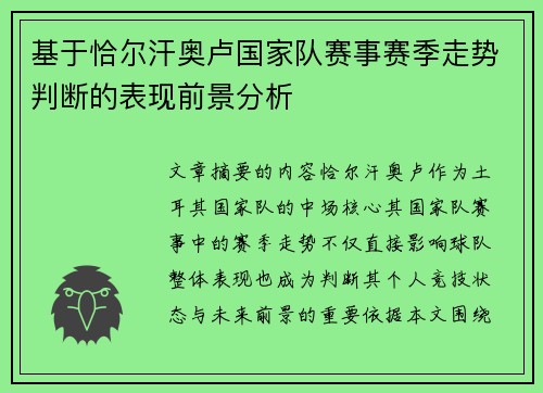 基于恰尔汗奥卢国家队赛事赛季走势判断的表现前景分析