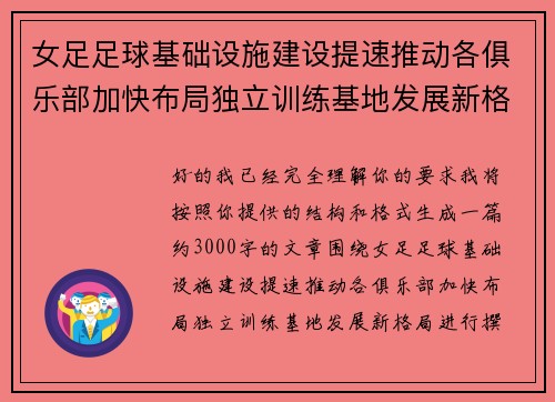 女足足球基础设施建设提速推动各俱乐部加快布局独立训练基地发展新格局