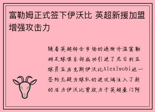 富勒姆正式签下伊沃比 英超新援加盟增强攻击力