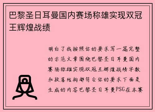 巴黎圣日耳曼国内赛场称雄实现双冠王辉煌战绩