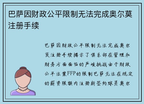 巴萨因财政公平限制无法完成奥尔莫注册手续
