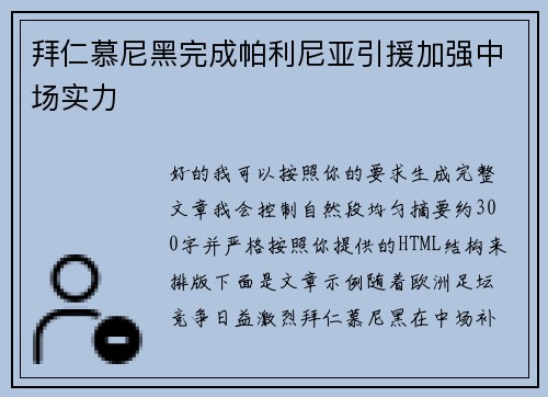 拜仁慕尼黑完成帕利尼亚引援加强中场实力