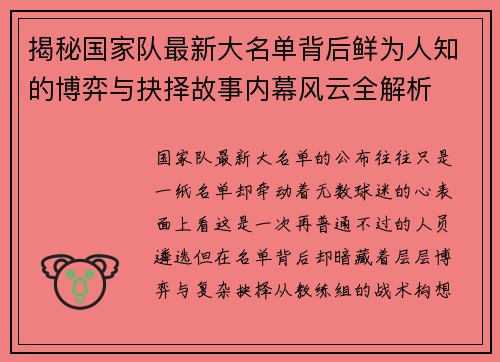 揭秘国家队最新大名单背后鲜为人知的博弈与抉择故事内幕风云全解析