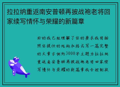 拉拉纳重返南安普顿再披战袍老将回家续写情怀与荣耀的新篇章