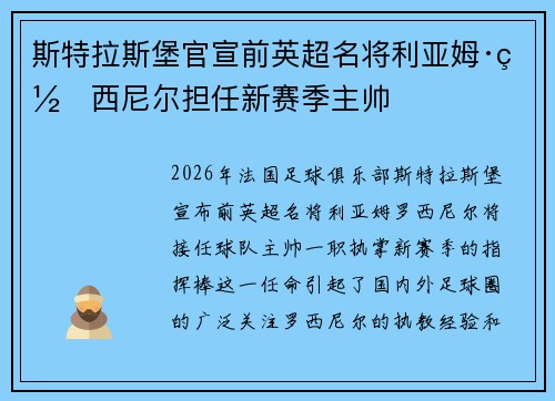 斯特拉斯堡官宣前英超名将利亚姆·罗西尼尔担任新赛季主帅