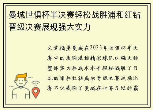 曼城世俱杯半决赛轻松战胜浦和红钻晋级决赛展现强大实力