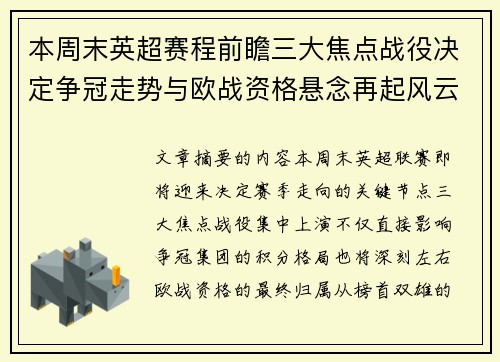 本周末英超赛程前瞻三大焦点战役决定争冠走势与欧战资格悬念再起风云
