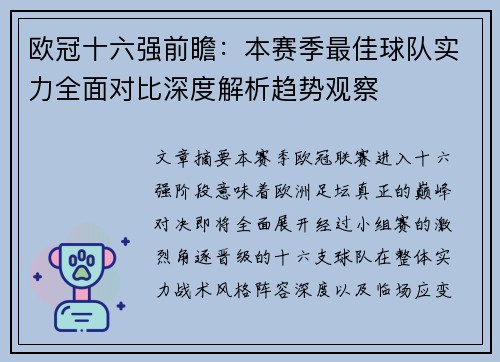 欧冠十六强前瞻：本赛季最佳球队实力全面对比深度解析趋势观察