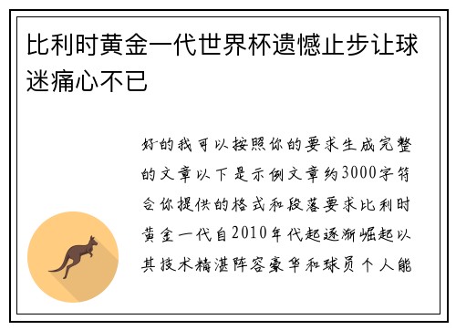 比利时黄金一代世界杯遗憾止步让球迷痛心不已