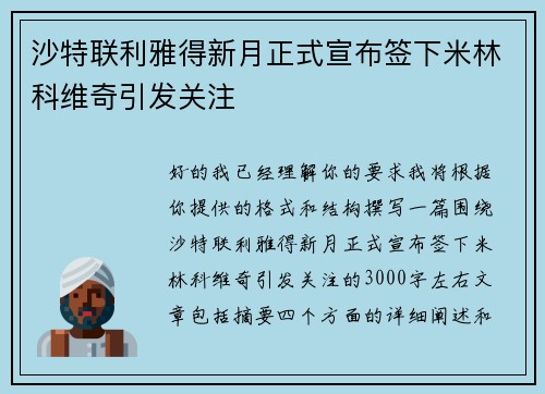 沙特联利雅得新月正式宣布签下米林科维奇引发关注