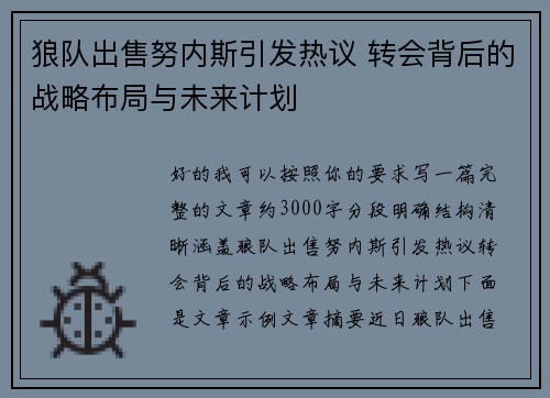 狼队出售努内斯引发热议 转会背后的战略布局与未来计划