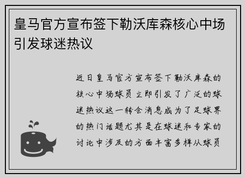 皇马官方宣布签下勒沃库森核心中场引发球迷热议