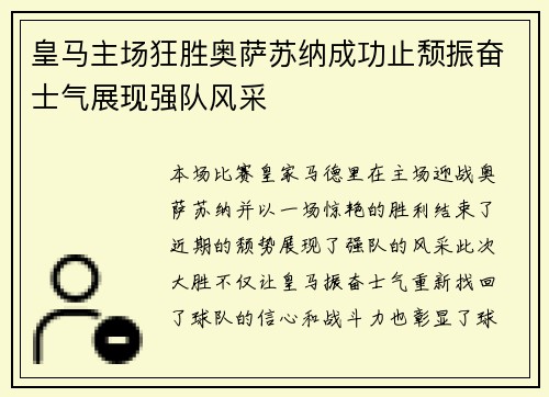 皇马主场狂胜奥萨苏纳成功止颓振奋士气展现强队风采