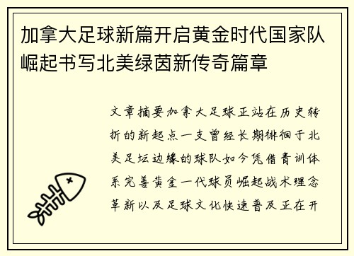 加拿大足球新篇开启黄金时代国家队崛起书写北美绿茵新传奇篇章